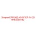 Карбидная кнопка 5-OD Epiroc 9753239192