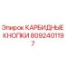Карбидные кнопки Epiroc артикул 8092401197