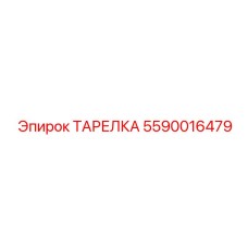 Фото детали 5590016479 из карбида вольфрама для буровых насосов