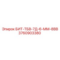 3760903380 БИТ-ТБВ-7Д-6-ММ-8ВВ Epiroc