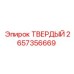Твердый сплав Epiroc артикул 2657356669 для горного бурения
