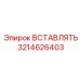 3214626403 ВСТАВЛЯТЬ Эпирок