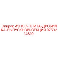 9753214610 ИЗНОС-ПЛИТА-ДРОБИЛКА-ВЫПУСКНОЙ-СЕКЦИЯ Epiroc