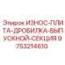 Модернизированная дробильная плита Epiroc 9753214610 с технологией QRS