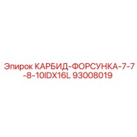 93008019 КАРБИД-ФОРСУНКА-7-7-8-10IDX16L Epiroc