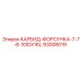 Форсунка охлаждения Epiroc 93008019