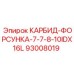 Форсунка охлаждения Epiroc 93008019