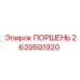 2639591920 ПОРШЕНЬ (Epiroc)
