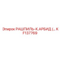 KF137769 РАШПИЛЬ-К.АРБИД Epiroc