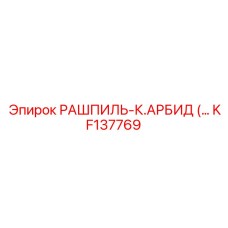 KF137769 РАШПИЛЬ-К.АРБИД Epiroc
