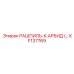 KF137769 РАШПИЛЬ-К.АРБИД Epiroc