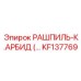 KF137769 РАШПИЛЬ-К.АРБИД Epiroc