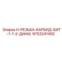 9753241450 H-РЕЗЬБА-КАРБИД-БИТ-1-1-2-ДИАМ. Epiroc