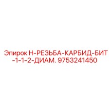 9753241450 H-РЕЗЬБА-КАРБИД-БИТ-1-1-2-ДИАМ. Epiroc