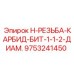 9753241450 H-РЕЗЬБА-КАРБИД-БИТ-1-1-2-ДИАМ. Epiroc