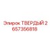 Твердосплавная вставка для перфораторного бура Epiroc 2657356818