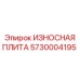 Композитная защитная плита для буровых Epiroc 5730004195