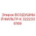 3222336169 ВОЗДУШНЫЙ ФИЛЬТР-К Epiroc