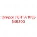 Высокотехнологичный ремень Epiroc 1635549300 с углеволокном