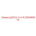 Щетка токосъемная 3-4-R Epiroc 2205489574