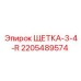Щетка токосъемная 3-4-R Epiroc 2205489574