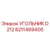 6211469400 УГОЛЬНИК D 212 Epiroc