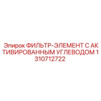 1310712722 ФИЛЬТР-ЭЛЕМЕНТ С АКТИВИРОВАННЫМ УГЛЕВОДОМ Epiroc