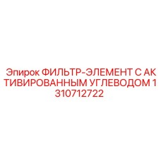1310712722 ФИЛЬТР-ЭЛЕМЕНТ С АКТИВИРОВАННЫМ УГЛЕВОДОМ Epiroc