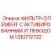 1310712722 ФИЛЬТР-ЭЛЕМЕНТ С АКТИВИРОВАННЫМ УГЛЕВОДОМ Epiroc