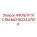 1622447516 ФИЛЬТР УГОЛЬНЫЙ Epiroc
