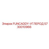 5730010966 FUNCADDY-УГЛЕРОД Epiroc