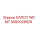 Легкий капот 5580028529 из карбона для буровых машин
