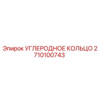 2710100743 УГЛЕРОДНОЕ КОЛЬЦО Epiroc