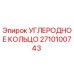 Оригинальное углеродное уплотнительное кольцо 2710100743 производства Epiroc