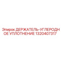 1320407317 ДЕРЖАТЕЛЬ-УГЛЕРОДНОЕ УПЛОТНЕНИЕ Epiroc