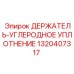 1320407317 ДЕРЖАТЕЛЬ-УГЛЕРОДНОЕ УПЛОТНЕНИЕ Epiroc