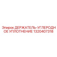 1320407318 ДЕРЖАТЕЛЬ-УГЛЕРОДНОЕ УПЛОТНЕНИЕ Epiroc