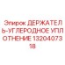 1320407318 ДЕРЖАТЕЛЬ-УГЛЕРОДНОЕ УПЛОТНЕНИЕ Epiroc