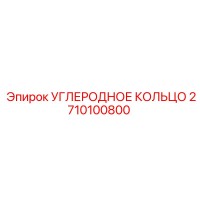 2710100800 УГЛЕРОДНОЕ КОЛЬЦО Epiroc