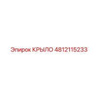 4812115233 КРЫЛО Epiroc