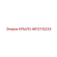 4812115233 КРЫЛО Epiroc