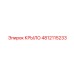 4812115233 КРЫЛО Epiroc