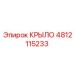 4812115233 КРЫЛО Epiroc