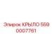Инновационное углеволоконное крыло для техники Epiroc номер 5590007761