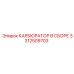 Оригинальный карбюратор 3312509703 Epiroc