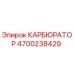 Фото карбюратора Epiroc с номером 4700238429