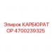 4700239325 Карбюратор Epiroc