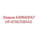 Фото карбюратора Epiroc с артикулом 4700706143