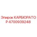 Оригинальный карбюратор 4700939248 Epiroc в сборе