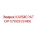 Карбюратор 4700939406 Epiroc с антиобледенительной системой